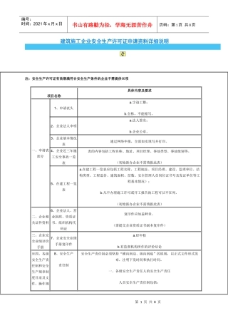 四川省建筑施工企业安全生产许可证申请资料详细说明
