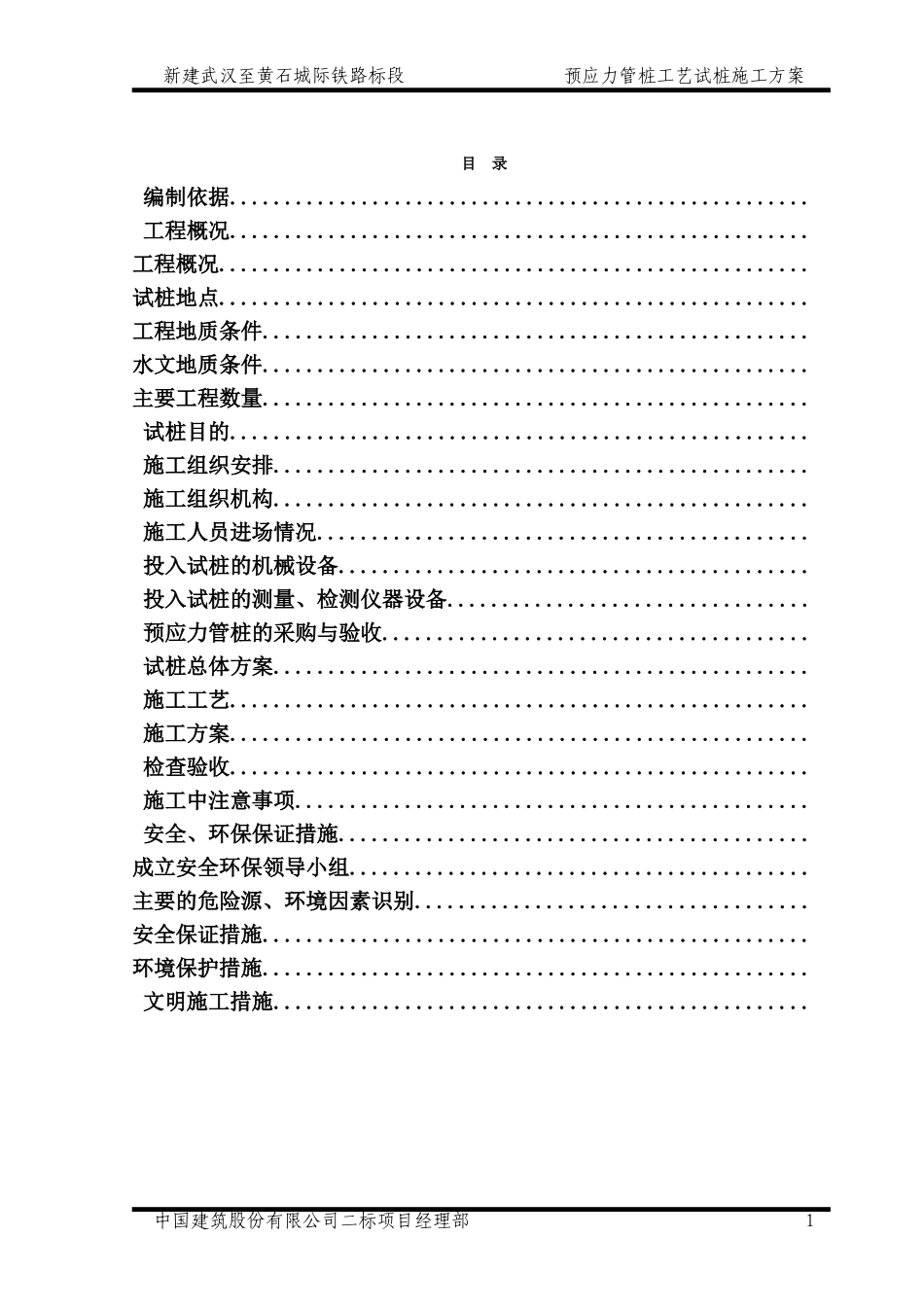 新建武汉至黄石城际铁路WHSG-2标段预应力管桩工艺试桩施工方案(DOC21页)_第1页