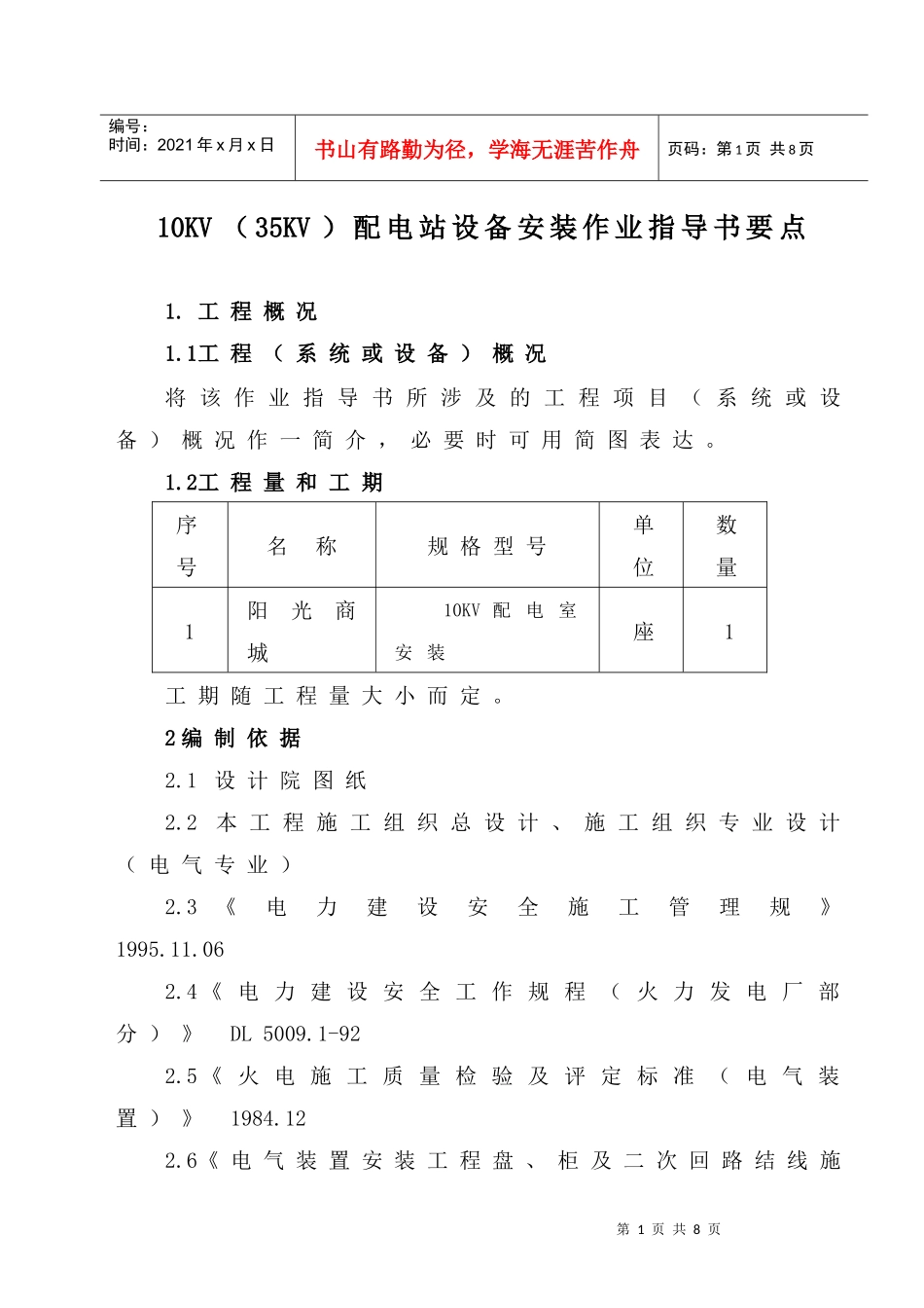 10KV(35KV)配电站设备安装作业指导书_第1页