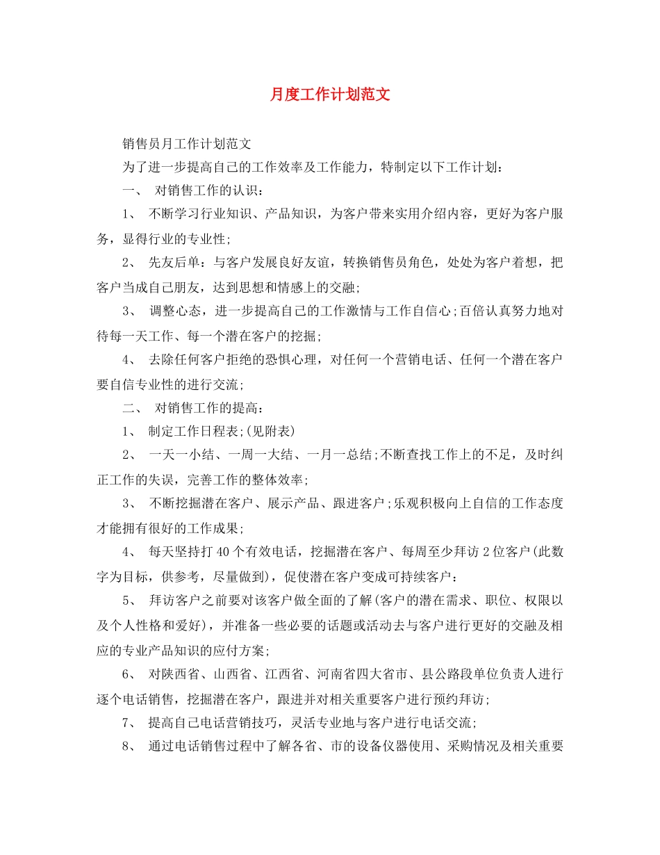 月度工作计划范文 _第1页