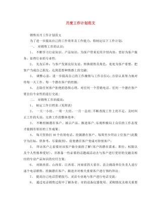 月度工作计划范文 