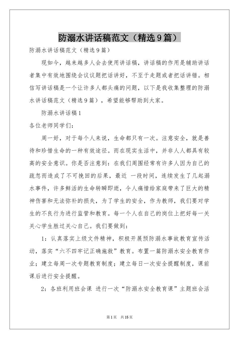 防溺水讲话稿范本（精选9篇）_第1页