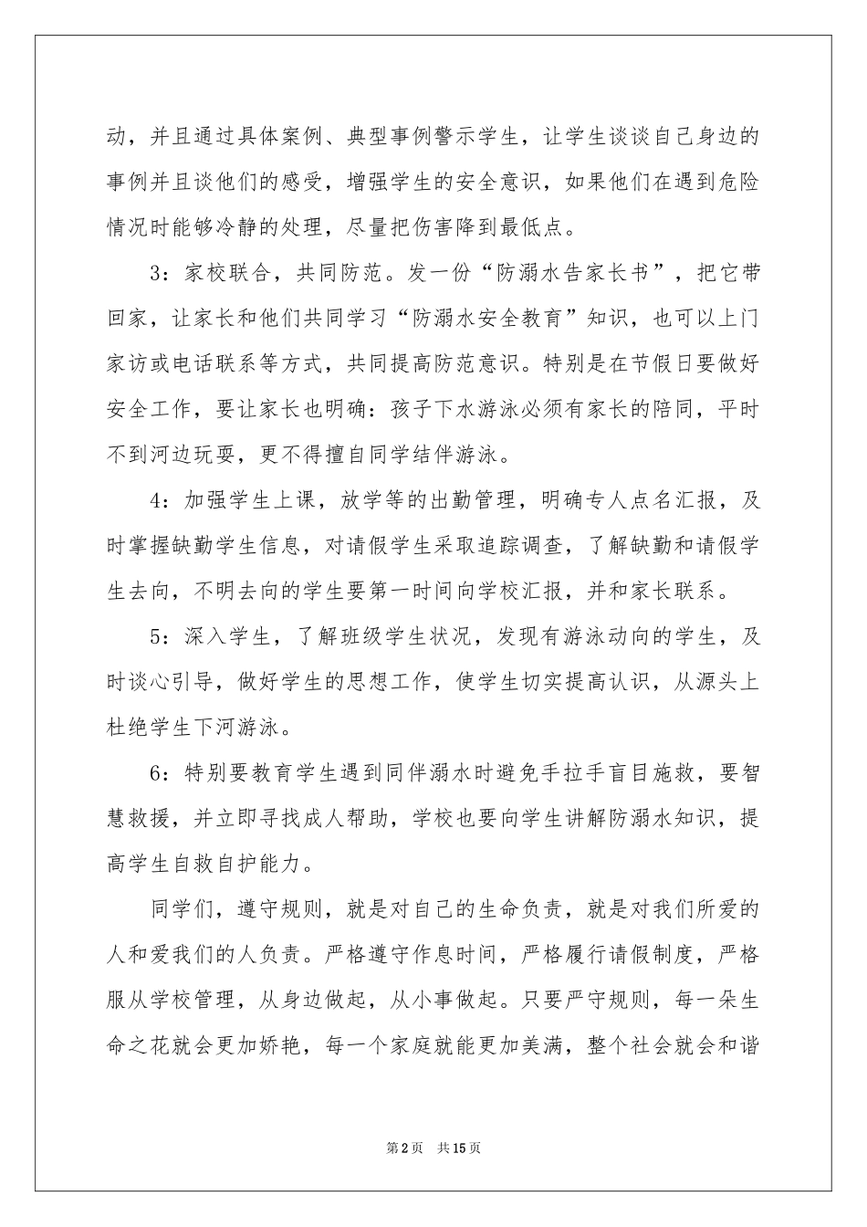 防溺水讲话稿范本（精选9篇）_第2页