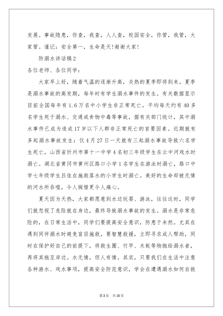 防溺水讲话稿范本（精选9篇）_第3页