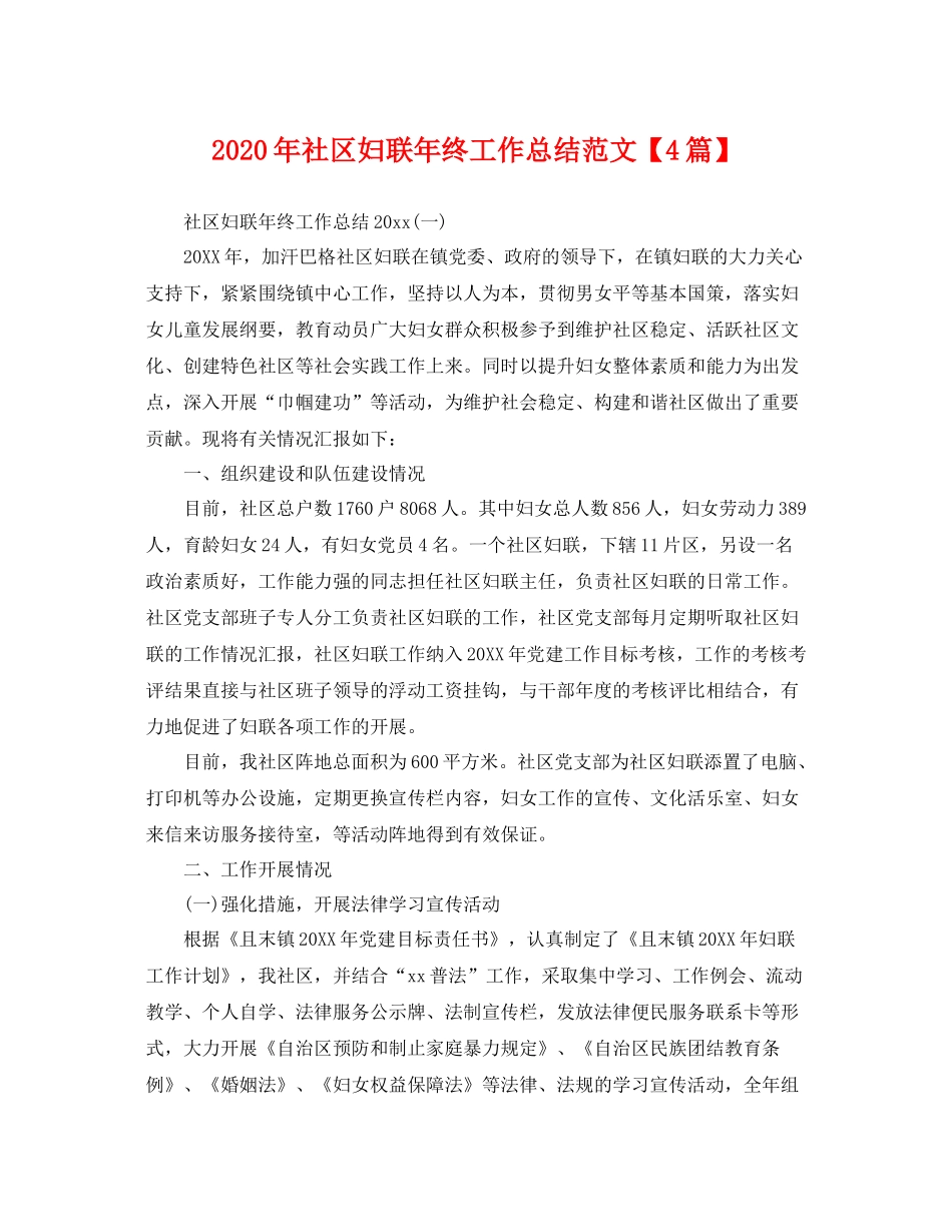 2020年社区妇联年终工作总结范文【4篇】 _第1页