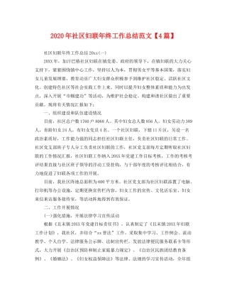 2020年社区妇联年终工作总结范文【4篇】 