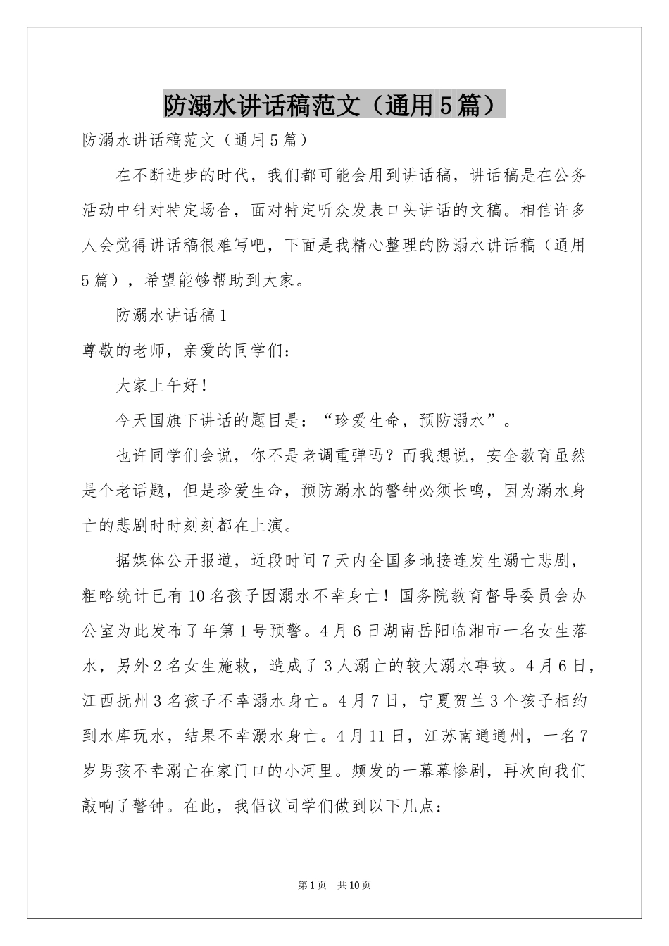 防溺水讲话稿范本（通用5篇）_第1页