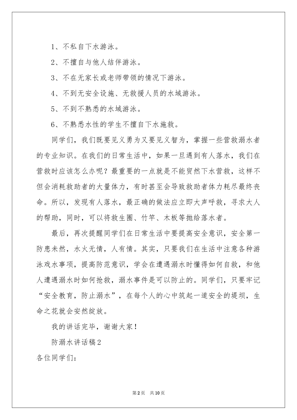 防溺水讲话稿范本（通用5篇）_第2页