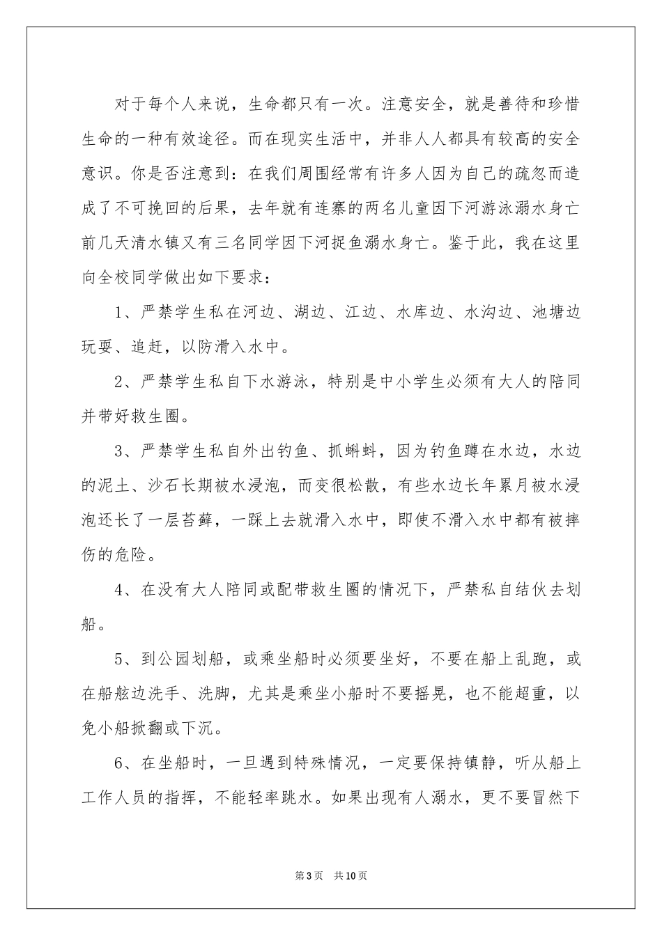 防溺水讲话稿范本（通用5篇）_第3页