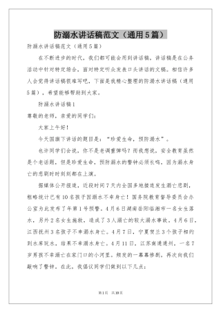 防溺水讲话稿范本（通用5篇）