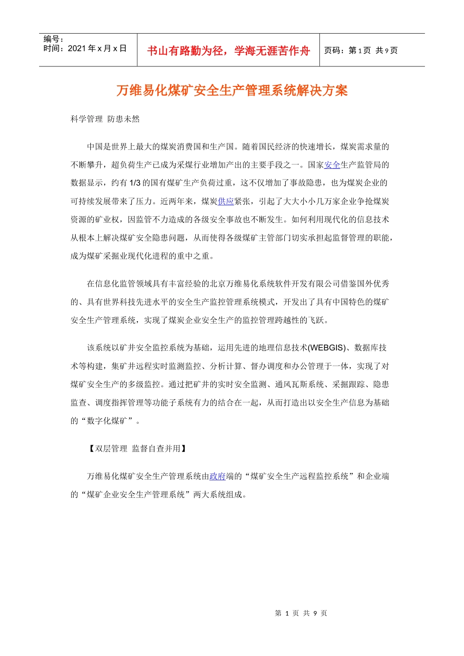 万维易化煤矿安全生产管理系统解决方案_第1页