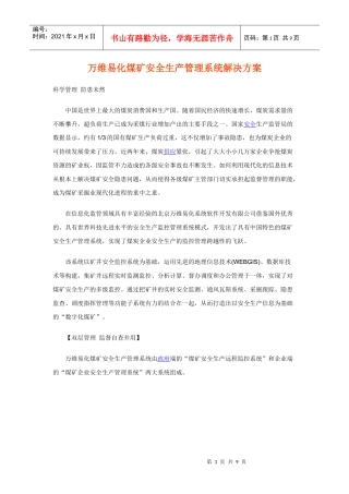 万维易化煤矿安全生产管理系统解决方案