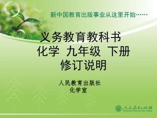 -人教版化学九年级下册修订说明
