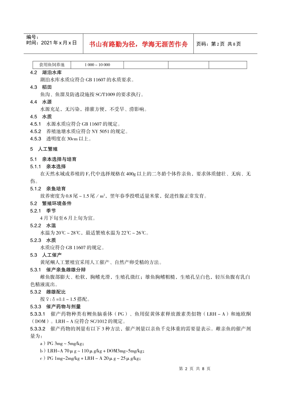 黄尾鲴养殖技术规范_第2页