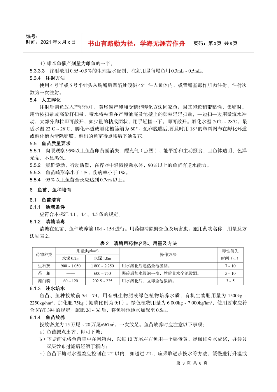 黄尾鲴养殖技术规范_第3页