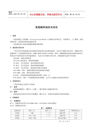 黄尾鲴养殖技术规范