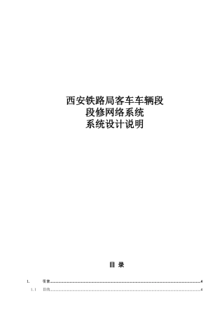 段修生产网络管理系统设计说明