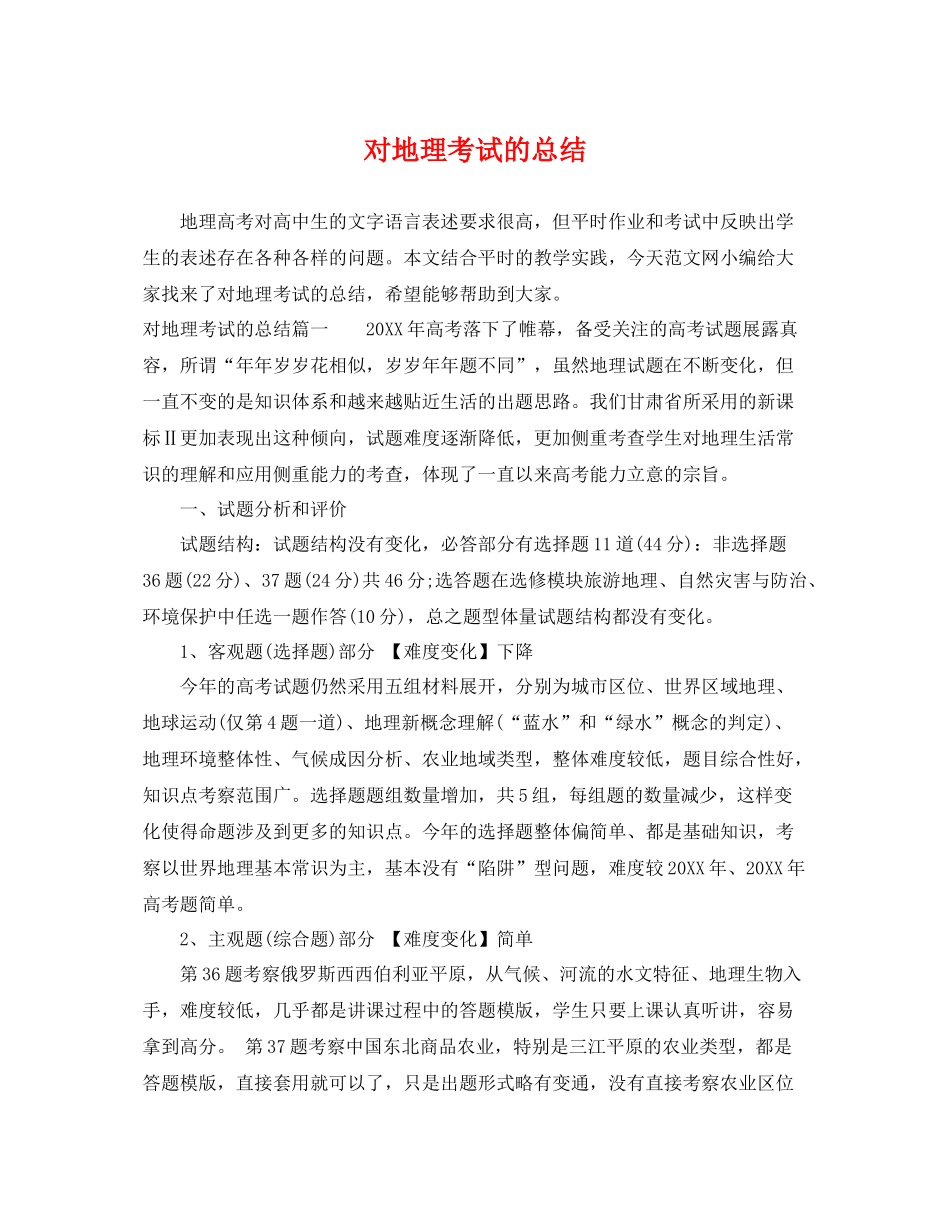 对地理考试的总结 _第1页