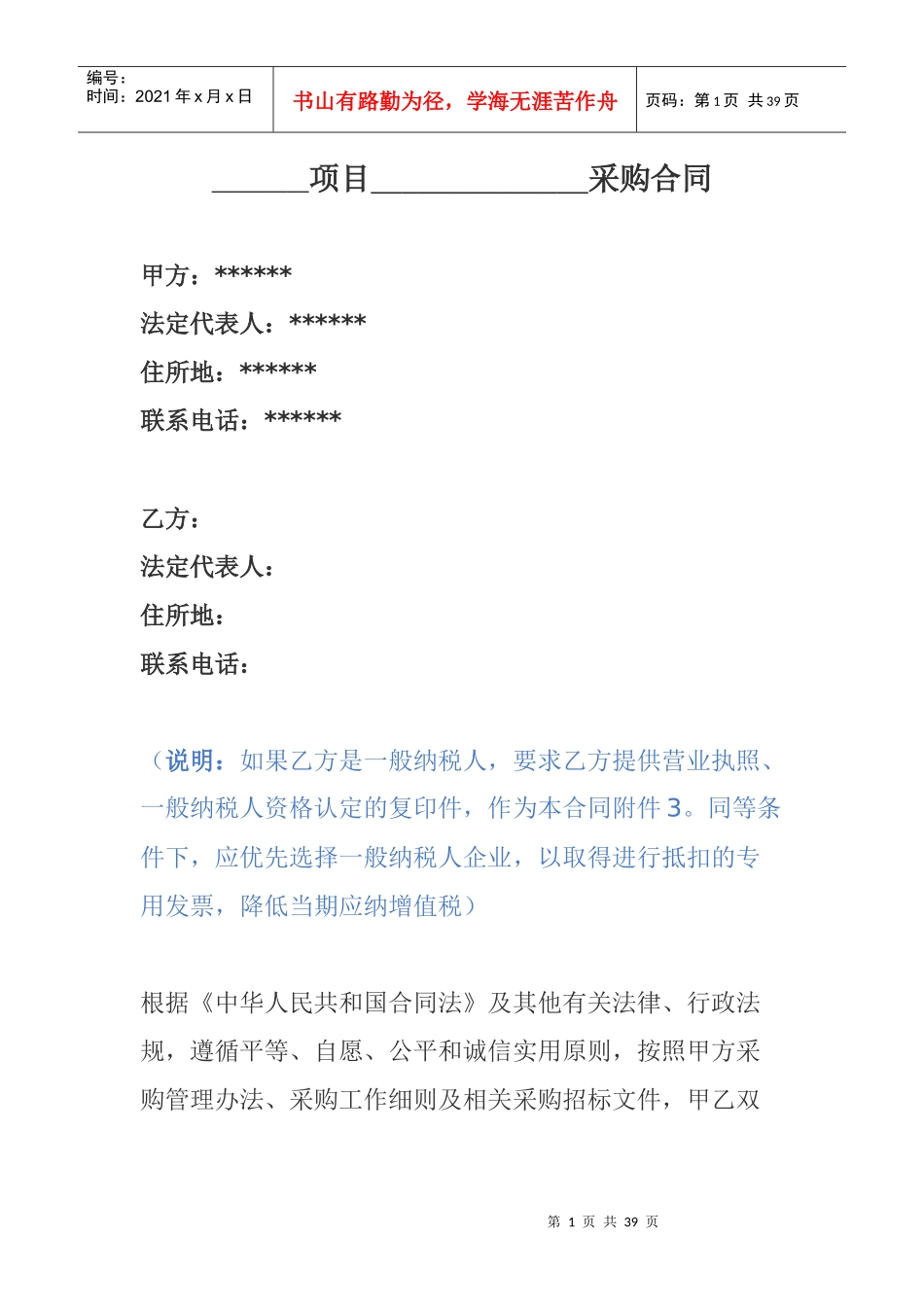 营改增材料设备采购合同_第1页