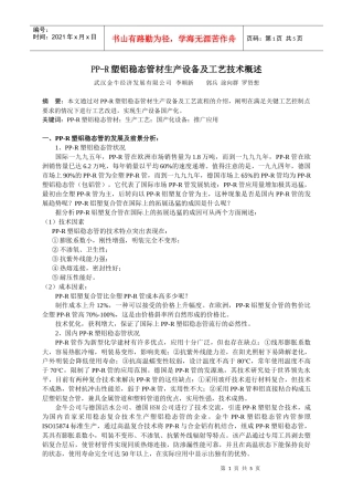 PP-R塑铝稳态管材生产设备及工艺技术概述