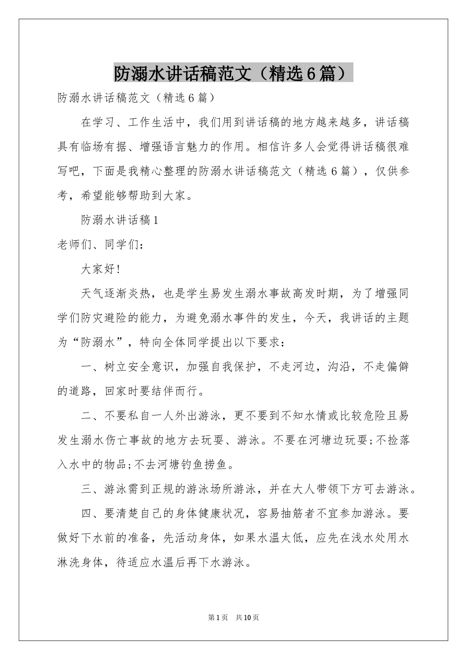 防溺水讲话稿范本（精选6篇）_第1页