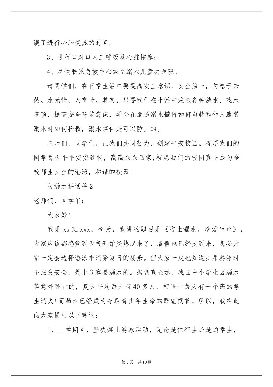 防溺水讲话稿范本（精选6篇）_第3页