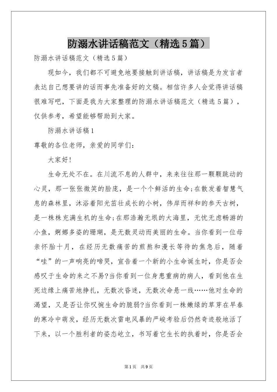 防溺水讲话稿范本（精选5篇）_第1页