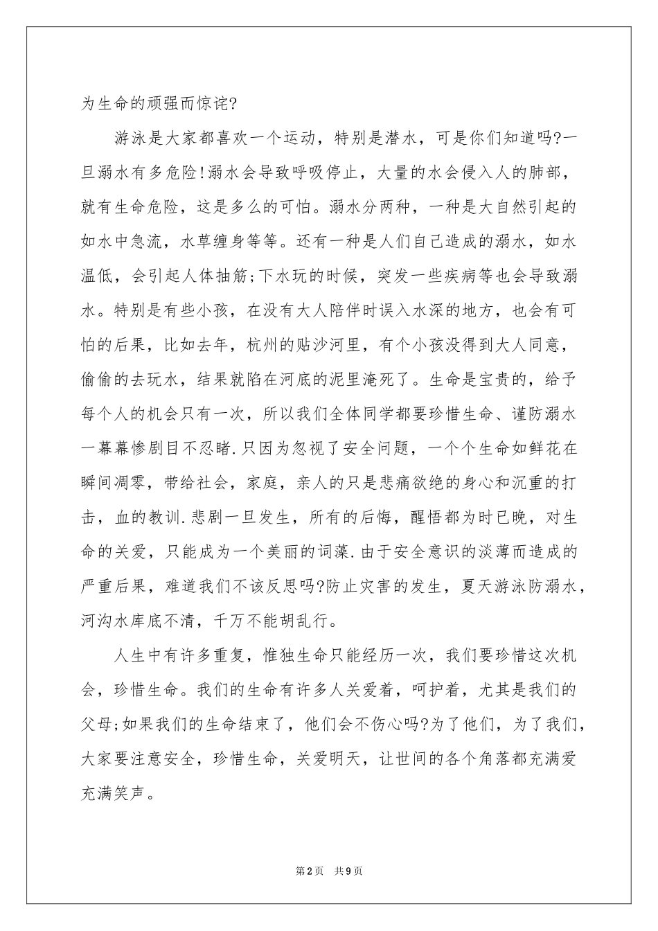 防溺水讲话稿范本（精选5篇）_第2页