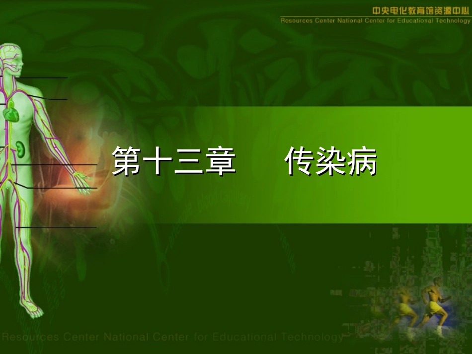 第十三章传染病_第3页