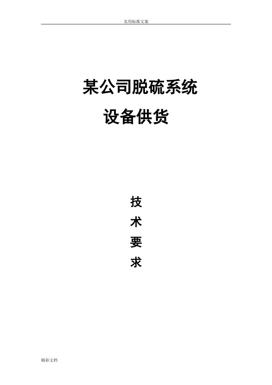 脱硫塔要求规范要求投标技术设计要求(DOC32页)_第1页