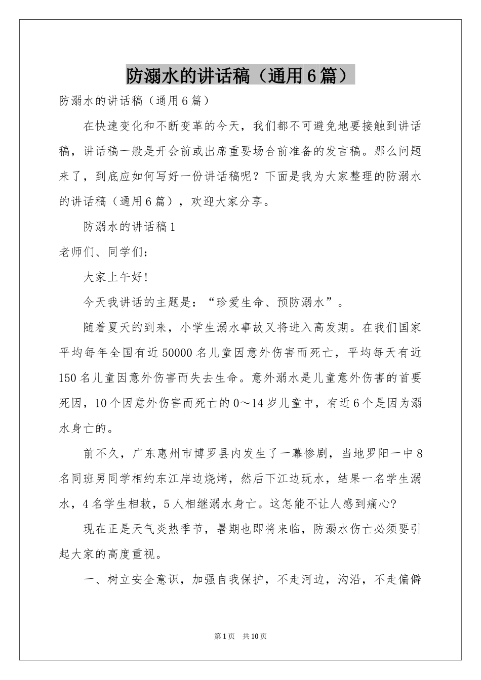 防溺水的讲话稿（通用6篇）_第1页