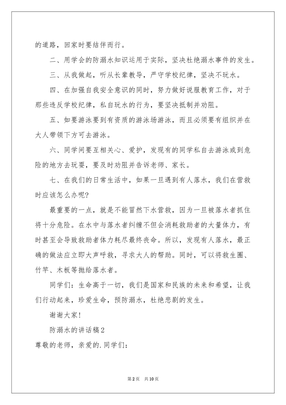 防溺水的讲话稿（通用6篇）_第2页