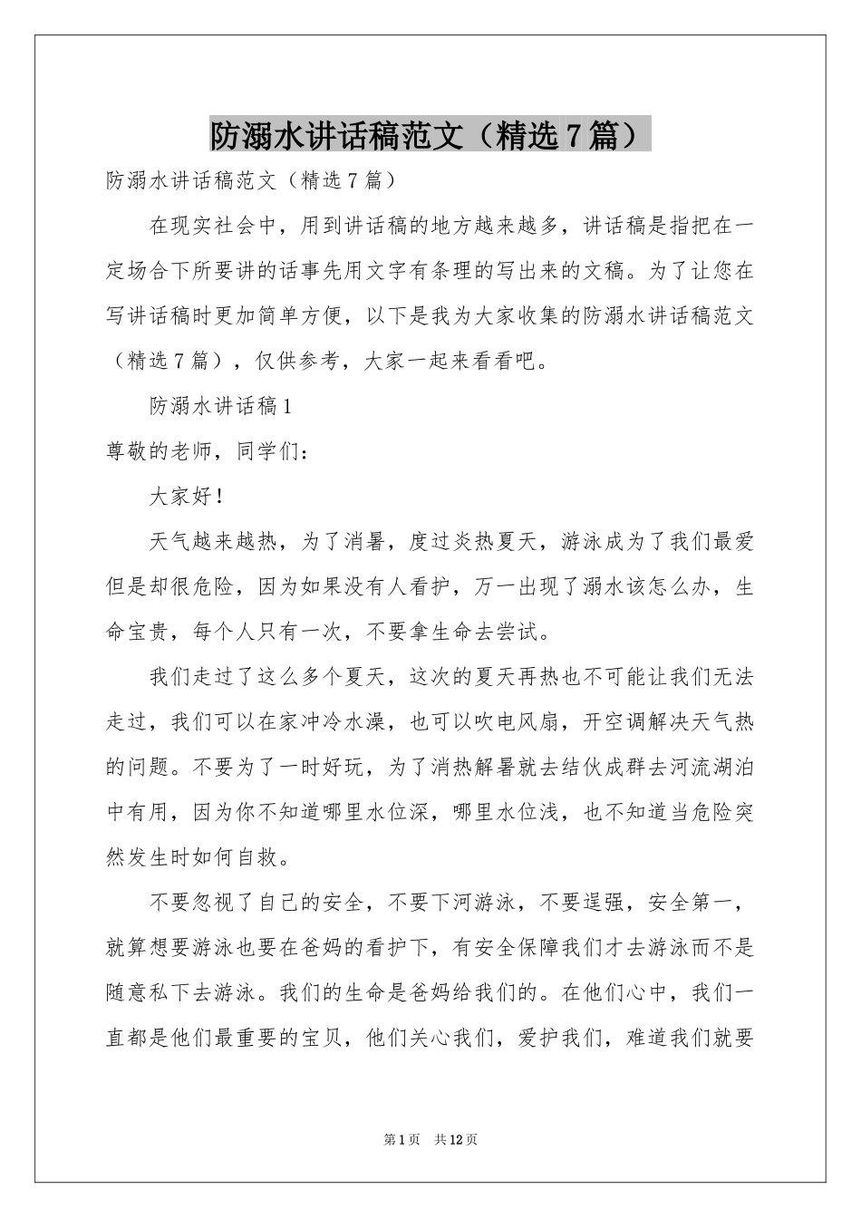 防溺水讲话稿范本（精选7篇）_第1页