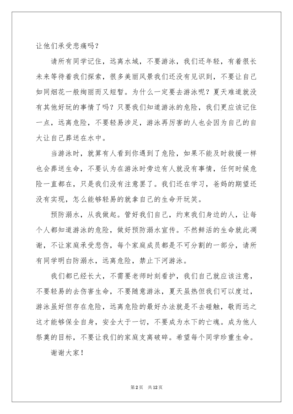 防溺水讲话稿范本（精选7篇）_第2页
