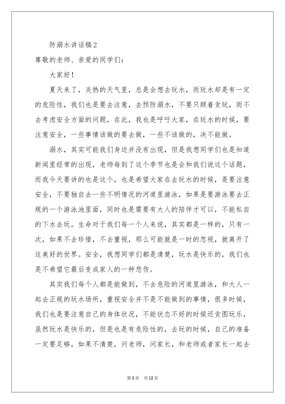 防溺水讲话稿范本（精选7篇）_第3页