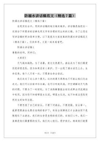 防溺水讲话稿范本（精选7篇）