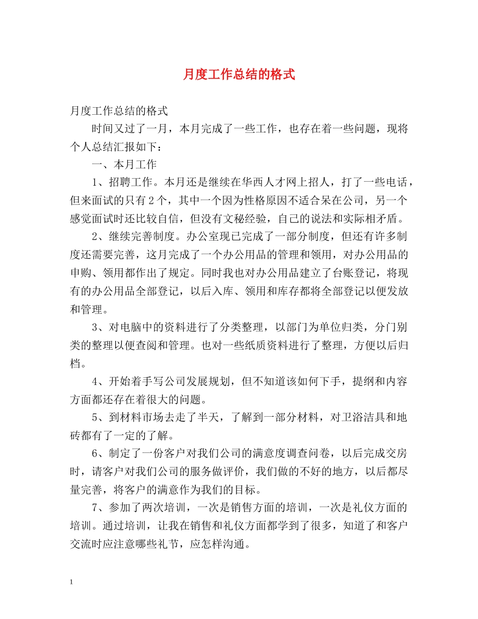 月度工作总结的格式 _第1页