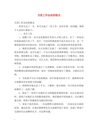 月度工作总结的格式 