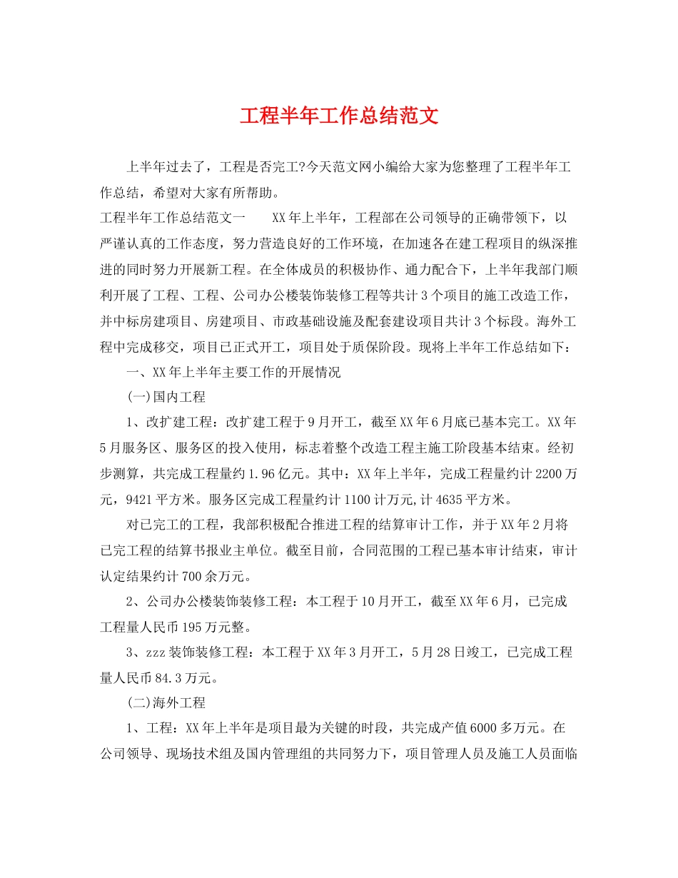 工程半年工作总结范文 _第1页