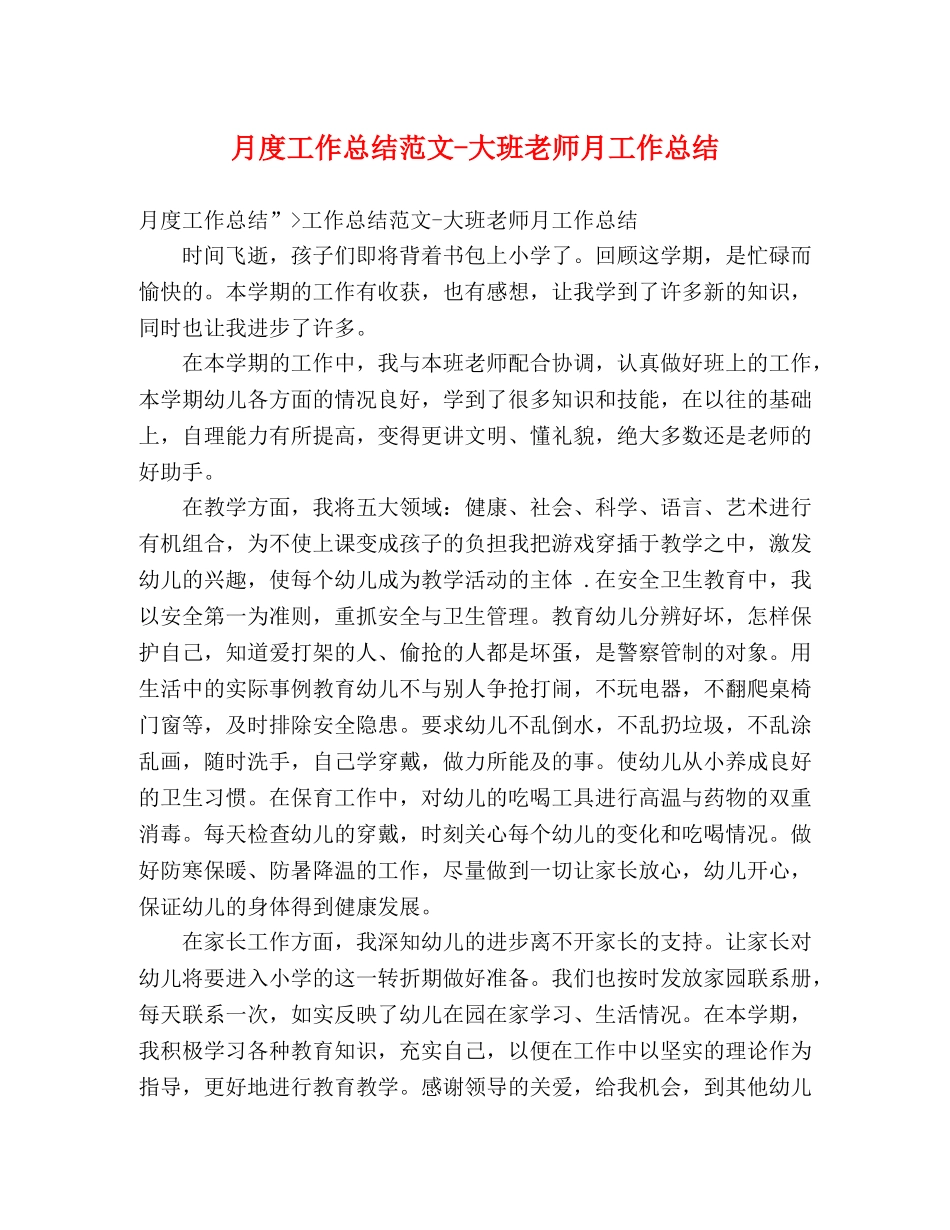 月度工作总结范文-大班老师月工作总结 _第1页