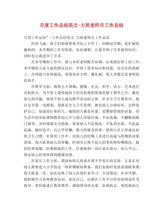 月度工作总结范文-大班老师月工作总结 