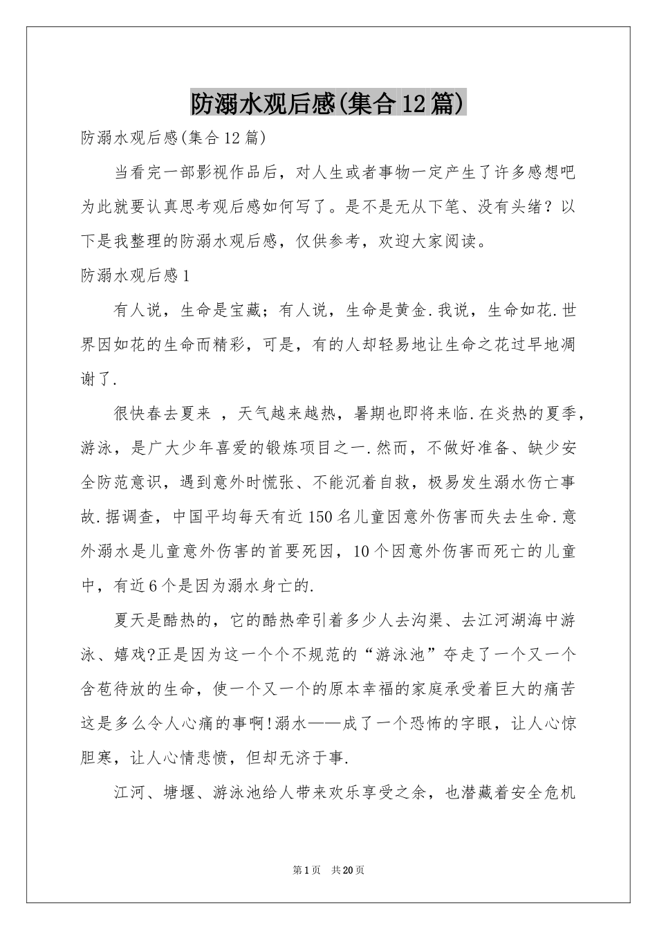 防溺水观后感(集合12篇)_第1页