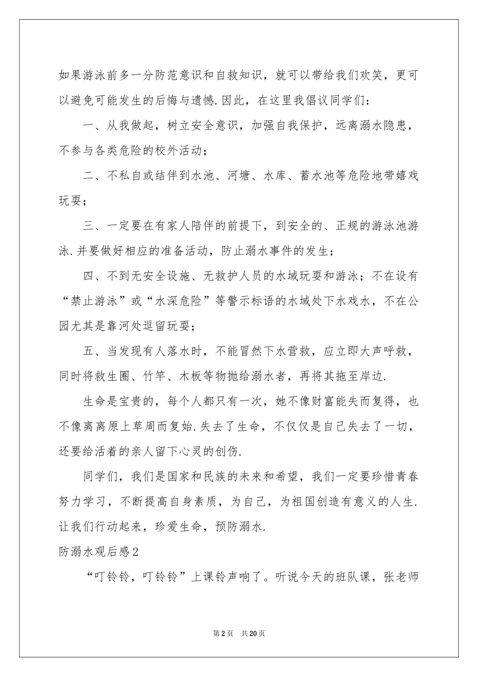 防溺水观后感(集合12篇)_第2页