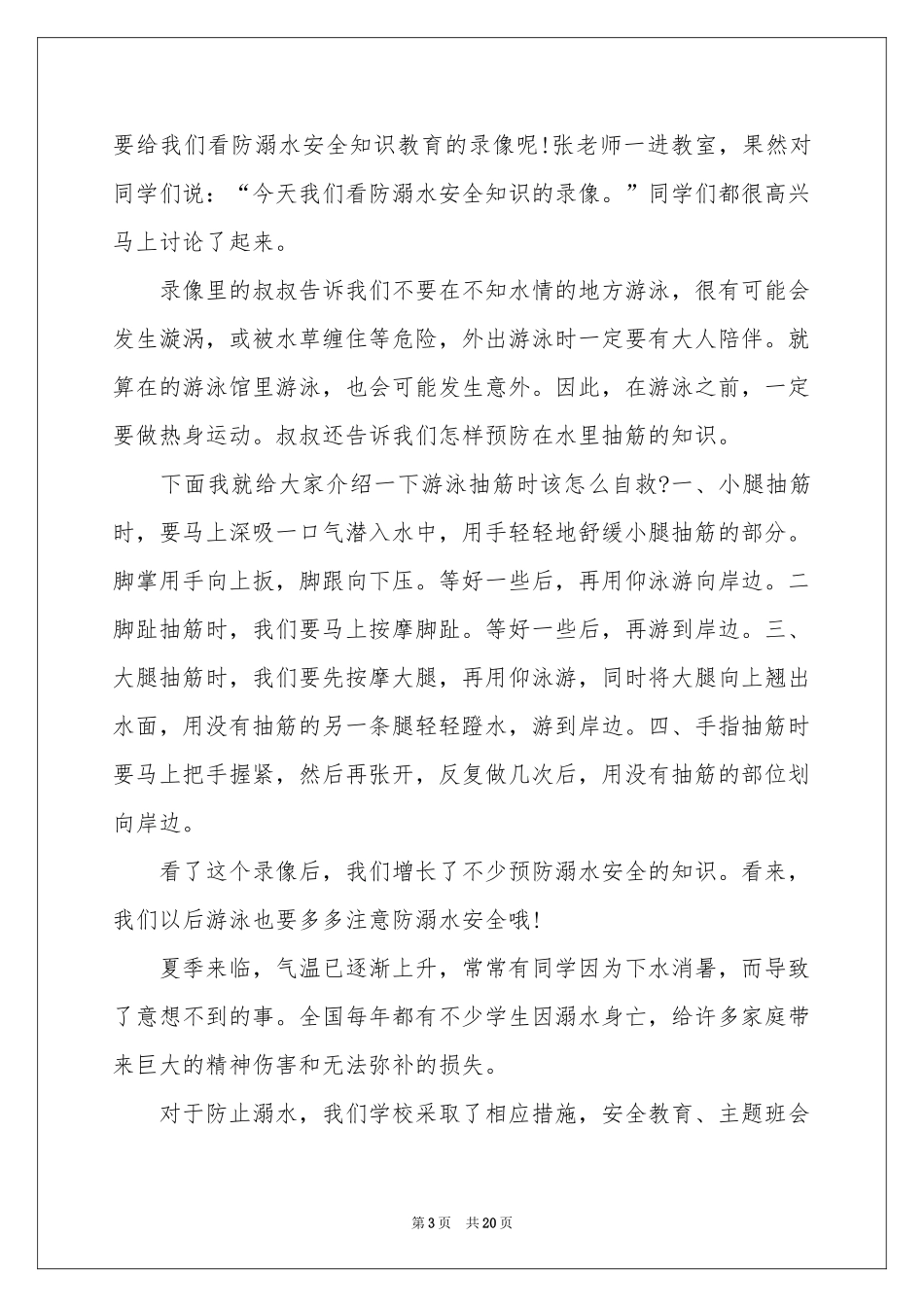 防溺水观后感(集合12篇)_第3页
