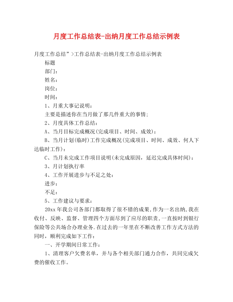 月度工作总结表-出纳月度工作总结示例表 _第1页