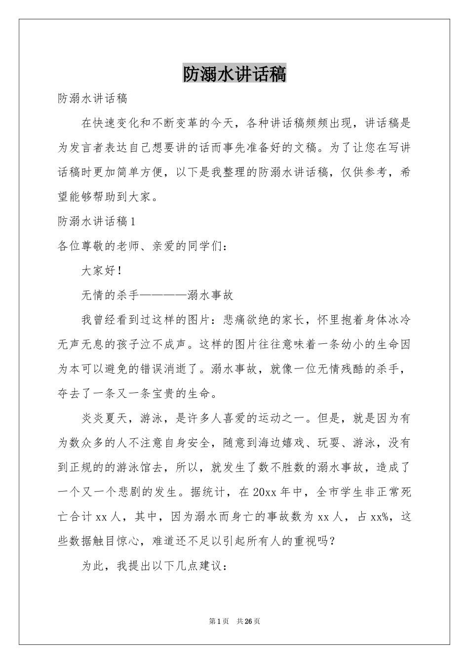 防溺水讲话稿_第1页