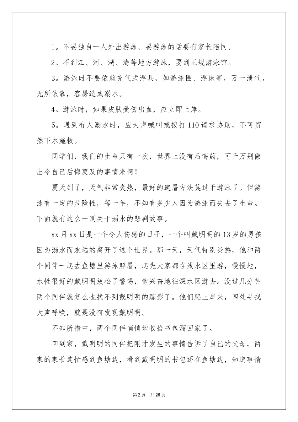防溺水讲话稿_第2页