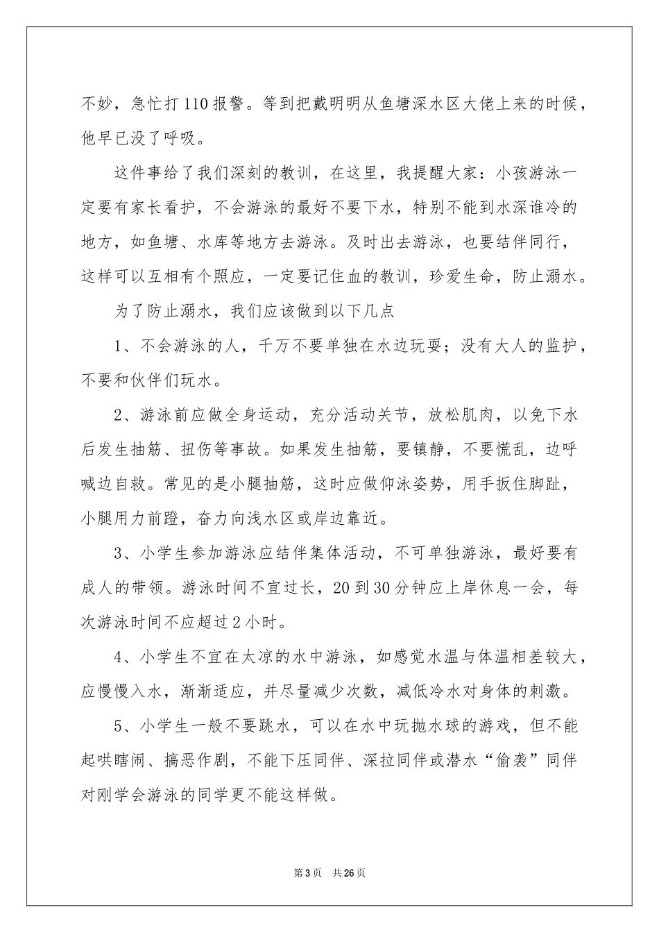 防溺水讲话稿_第3页