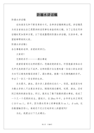 防溺水讲话稿