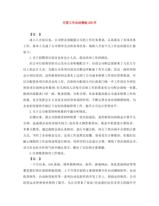 月度工作总结模板200字 